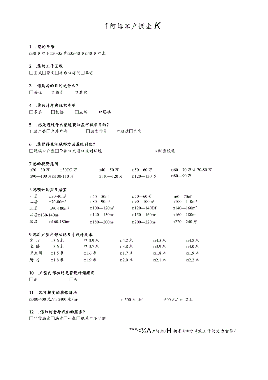 星河城客户调查表.docx_第1页