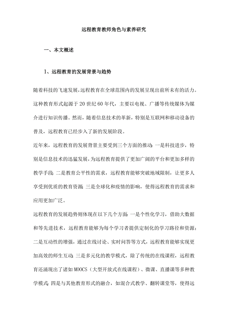 远程教育教师角色与素养研究.docx_第1页