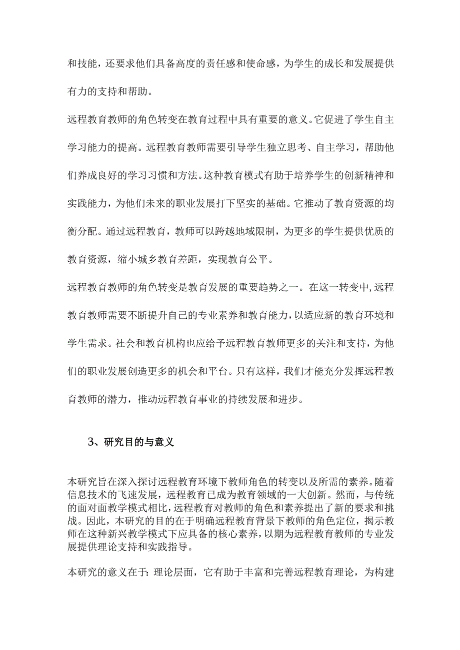 远程教育教师角色与素养研究.docx_第3页