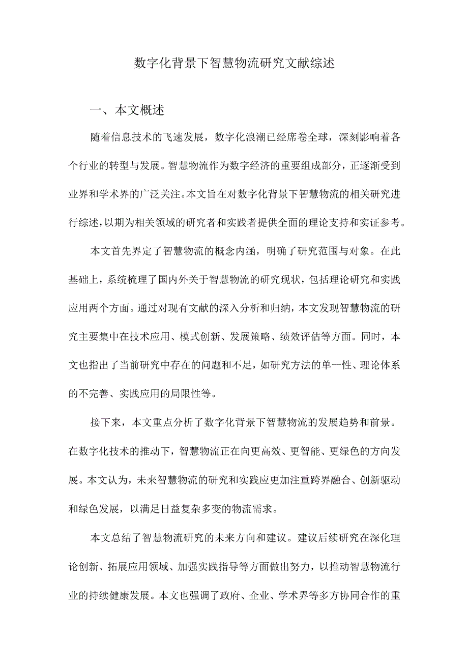 数字化背景下智慧物流研究文献综述.docx_第1页