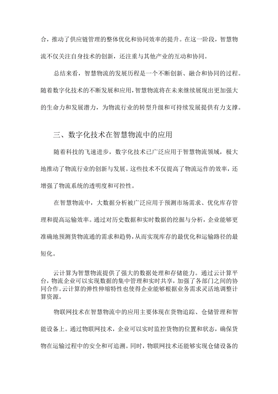 数字化背景下智慧物流研究文献综述.docx_第3页