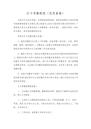 打卡考勤制度（优秀8篇）.docx