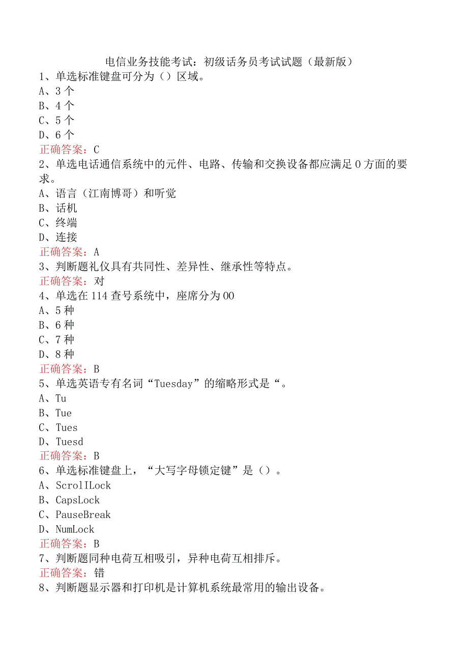 电信业务技能考试：初级话务员考试试题（最新版）.docx_第1页