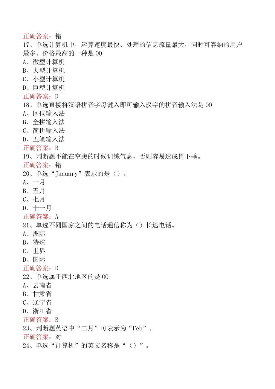 电信业务技能考试：初级话务员考试试题（最新版）.docx_第3页