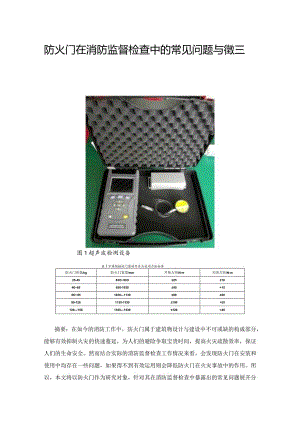 防火门在消防监督检查中的常见问题与管理措施分析.docx