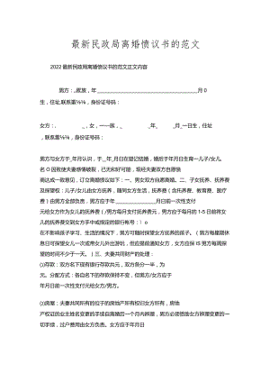 民政局离婚协议书范文.docx