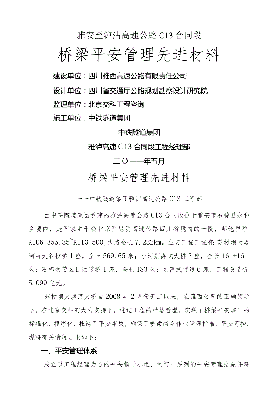 桥梁施工安全管理经验交流材料.docx_第1页