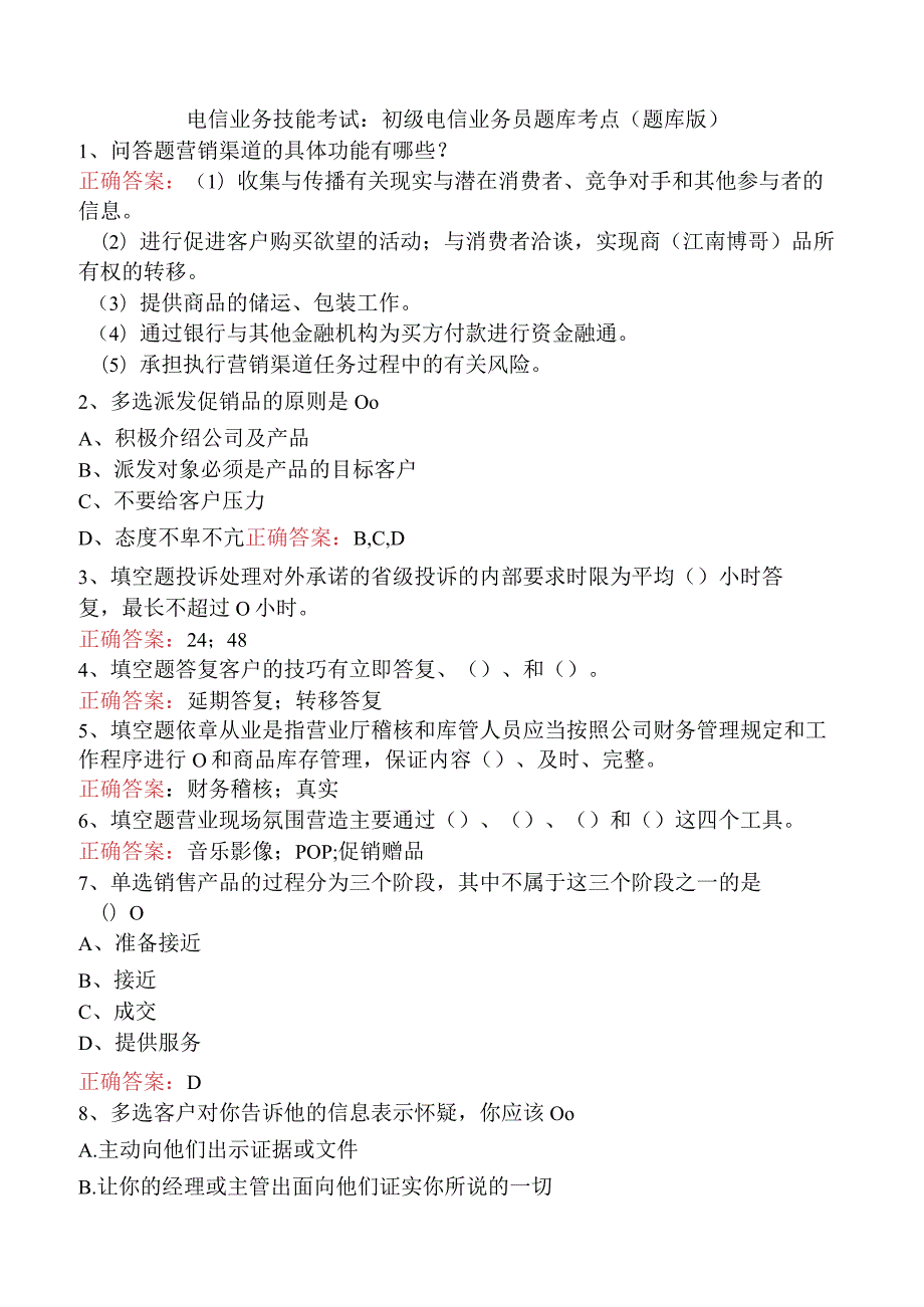 电信业务技能考试：初级电信业务员题库考点（题库版）.docx_第1页