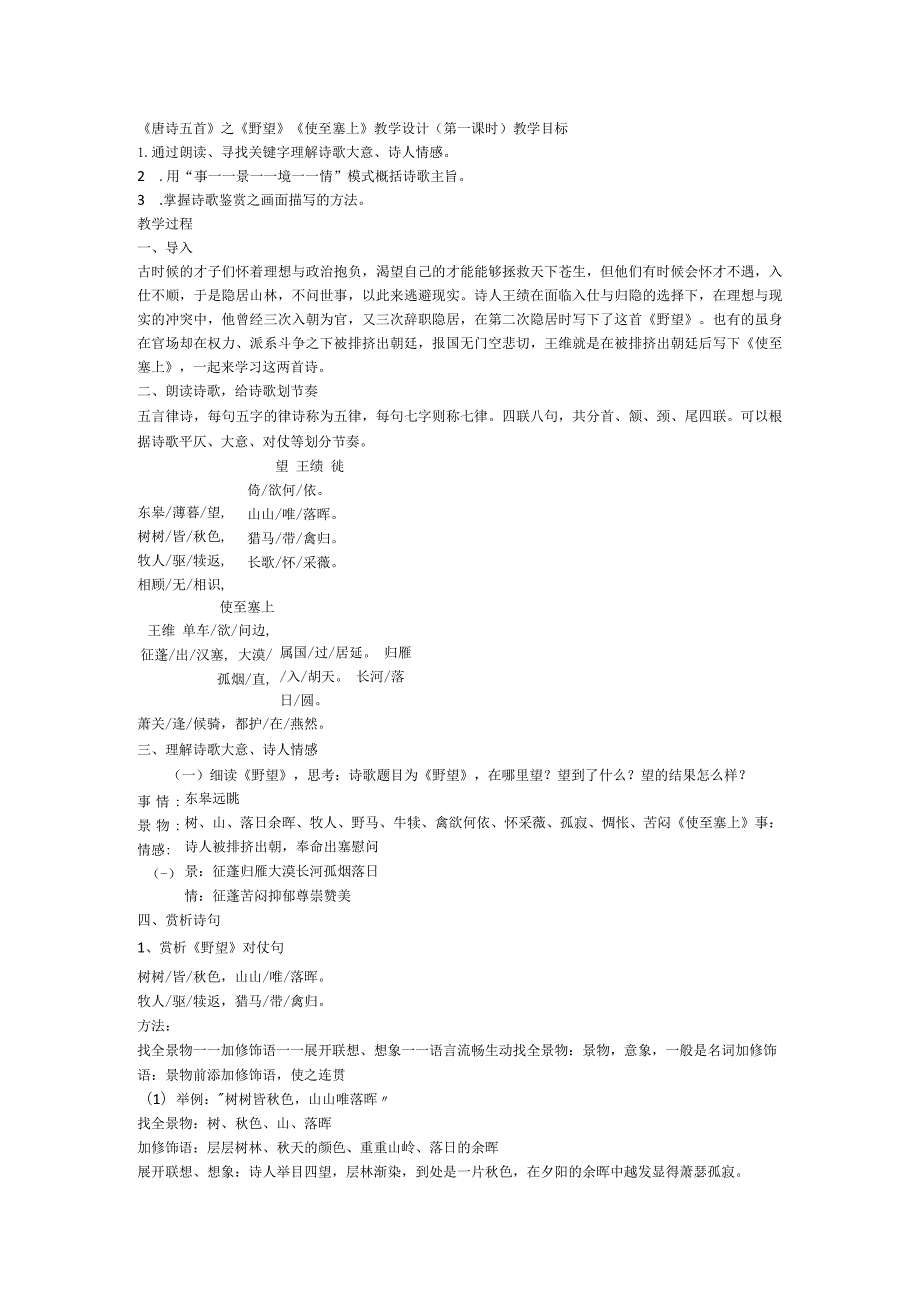 统编版八年级上册第13课《唐诗五首》之《野望》《使至塞上》教学设计（第一课时）.docx_第1页