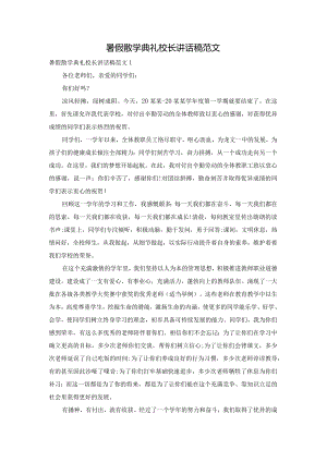 暑假散学典礼校长讲话稿范文.docx