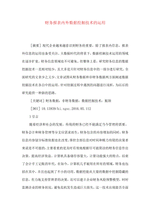 财务报表内外数据挖掘技术的运用.docx