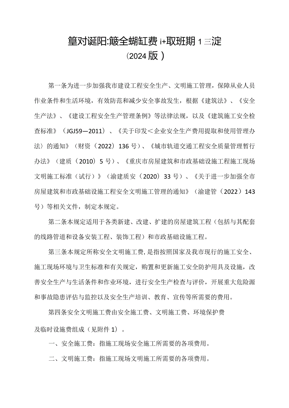 重庆市建设工程安全文明施工费计取及使用管理规定（2024版）.docx_第2页