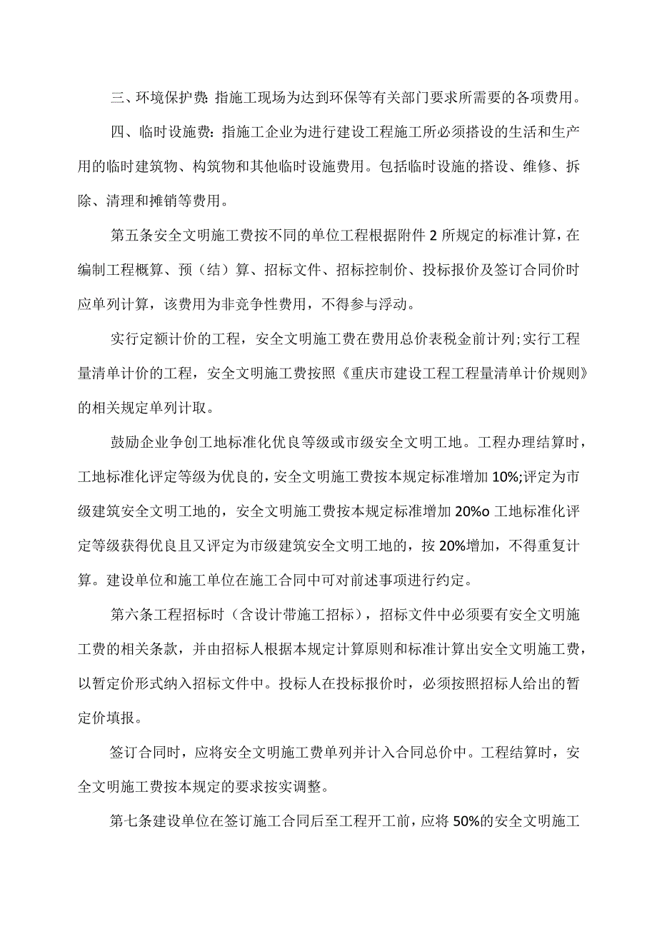 重庆市建设工程安全文明施工费计取及使用管理规定（2024版）.docx_第3页