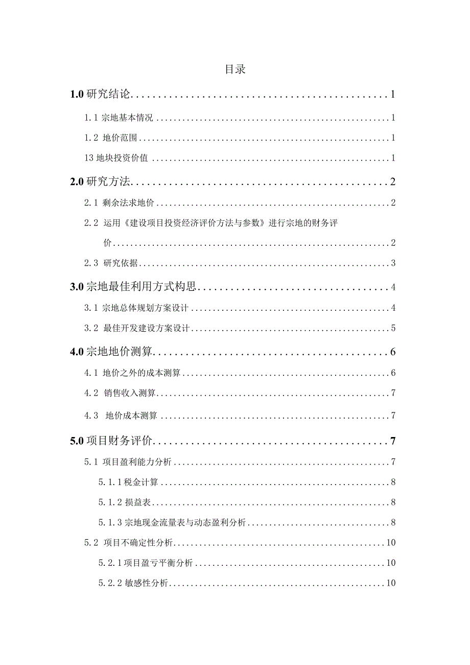 深圳市福田区香蜜湖地块经济效益评估报告.docx_第1页