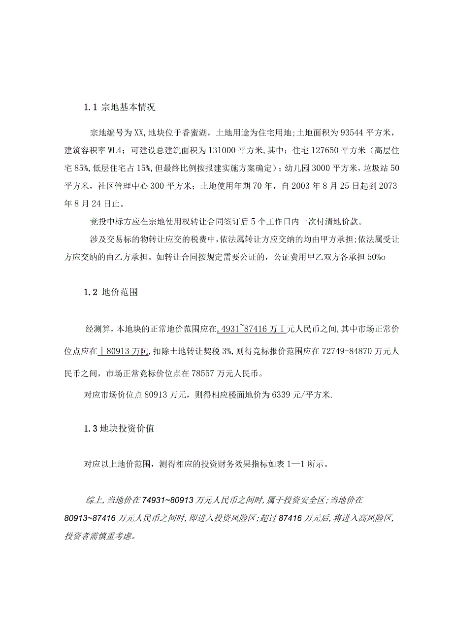 深圳市福田区香蜜湖地块经济效益评估报告.docx_第3页