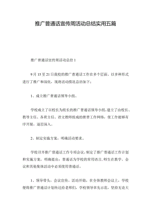 推广普通话宣传周活动总结实用五篇.docx