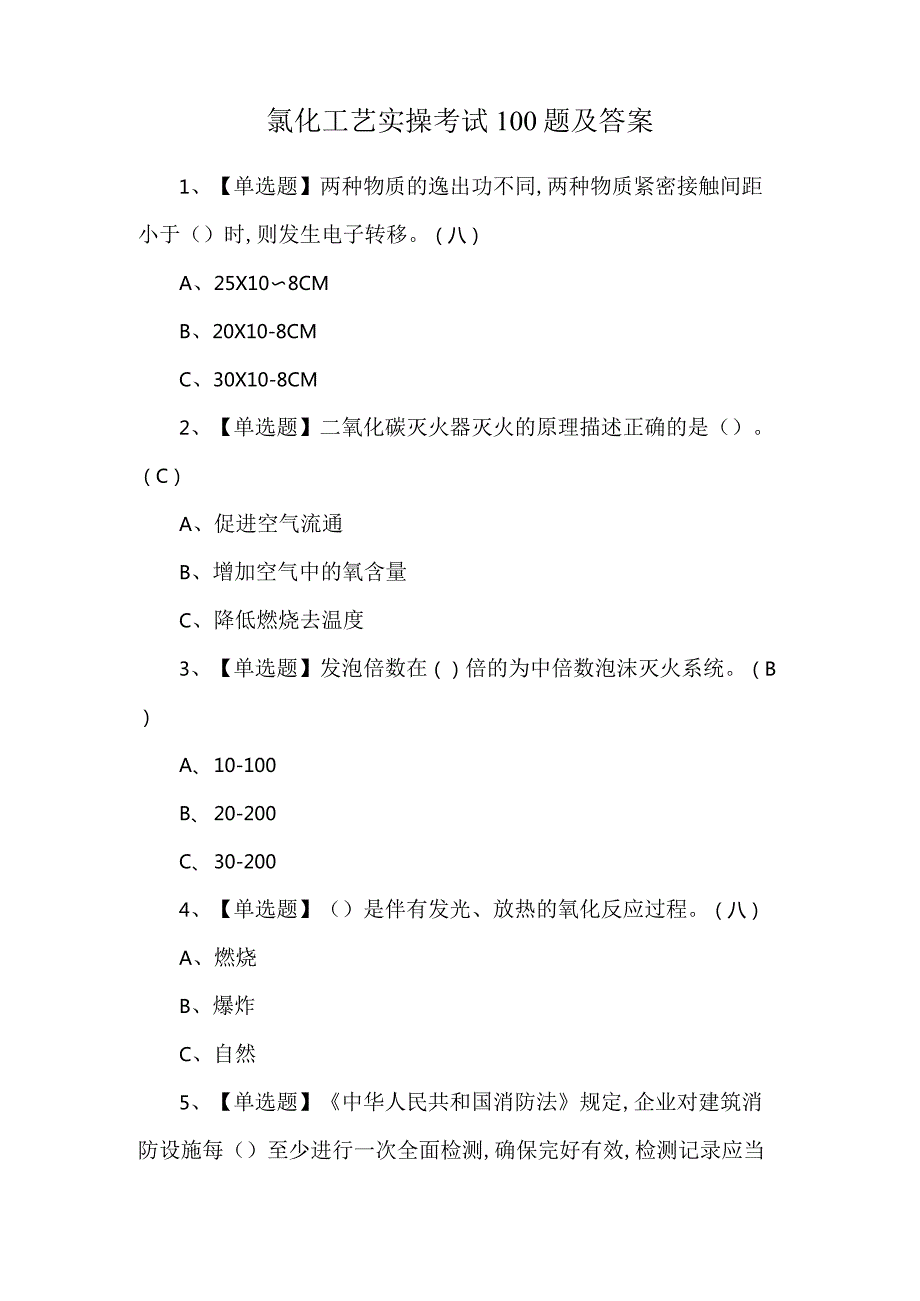 氯化工艺实操考试100题及答案.docx_第1页