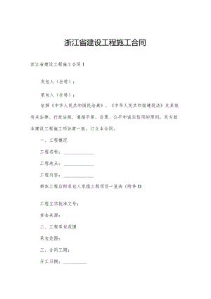 浙江省建设工程施工合同.docx