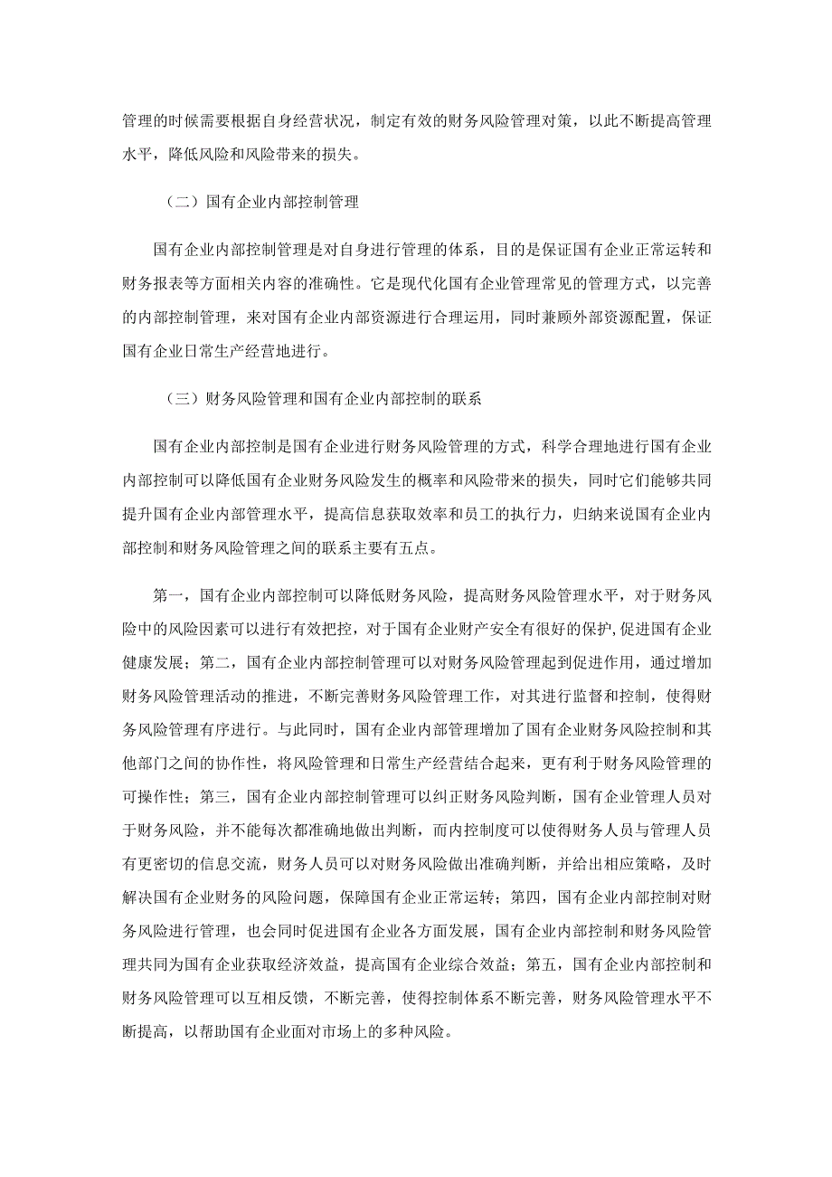 新时期国有企业财务内控体系的建设与风险防范研究.docx_第2页