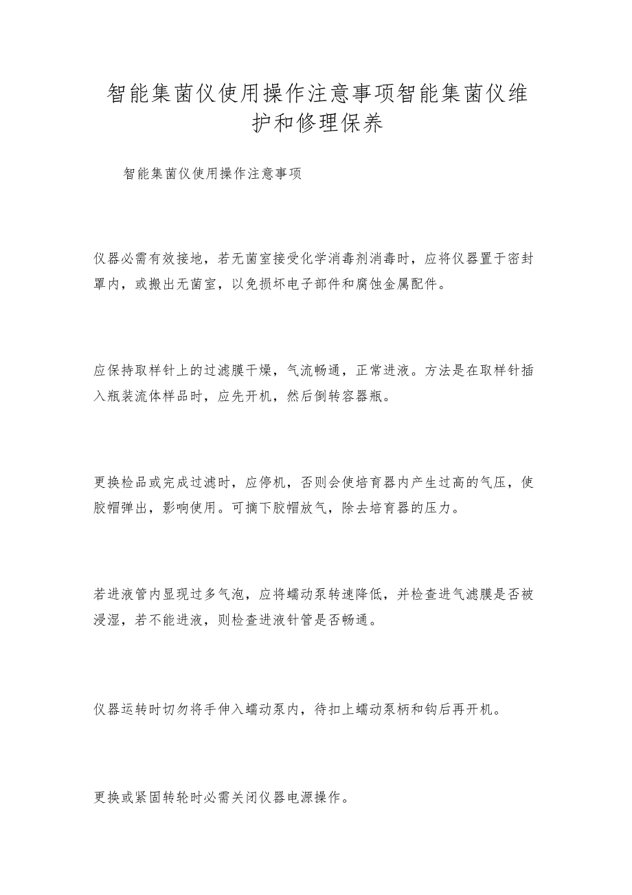 智能集菌仪使用操作注意事项智能集菌仪维护和修理保养.docx_第1页