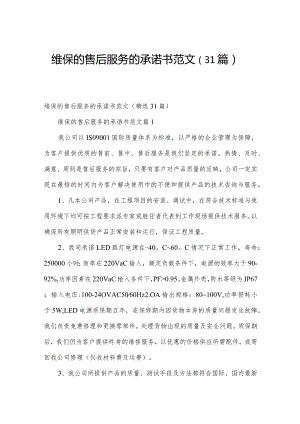 维保的售后服务的承诺书范文（31篇）.docx