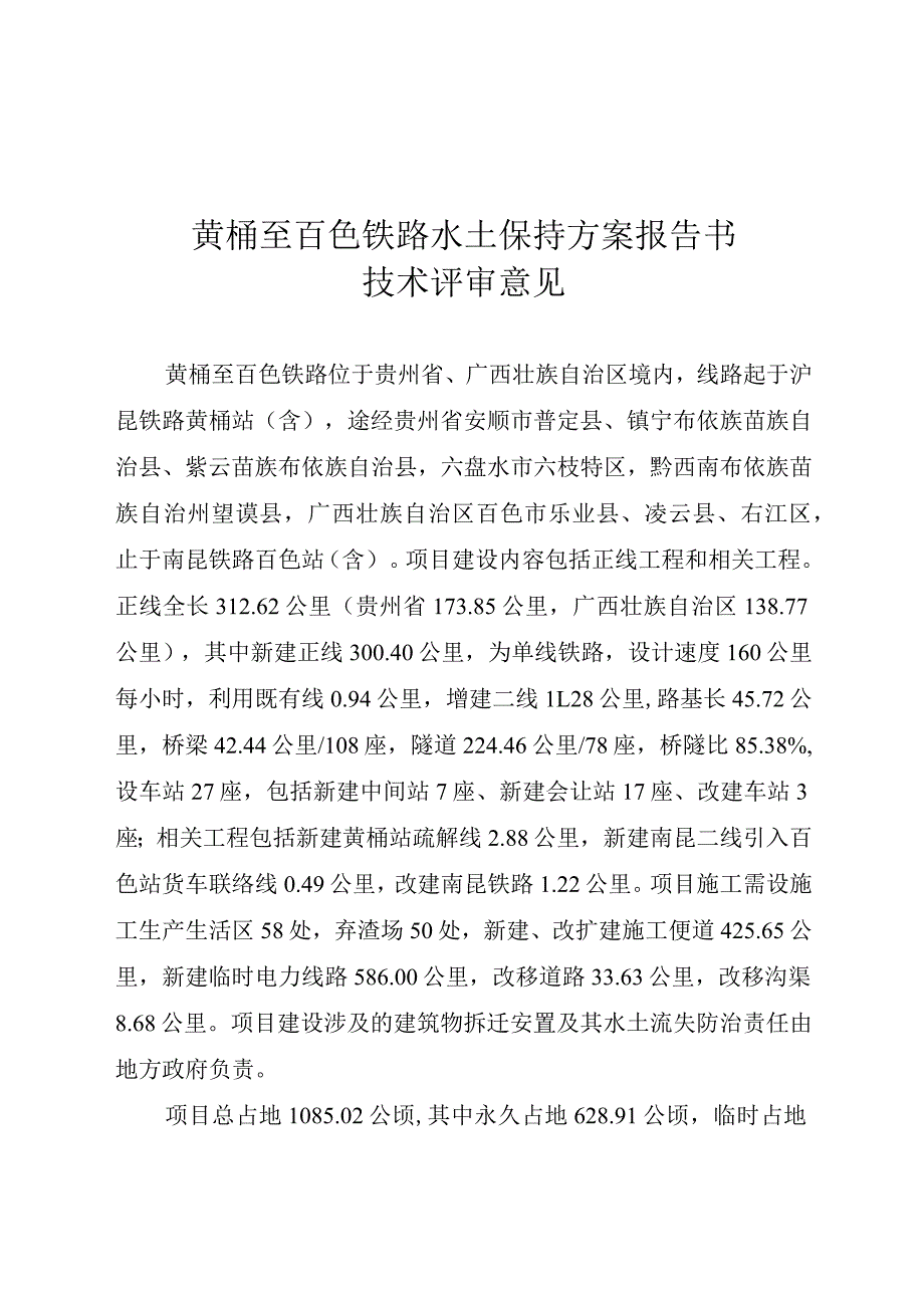 黄桶至百色铁路水土保持方案报告书技术评审意见.docx_第3页