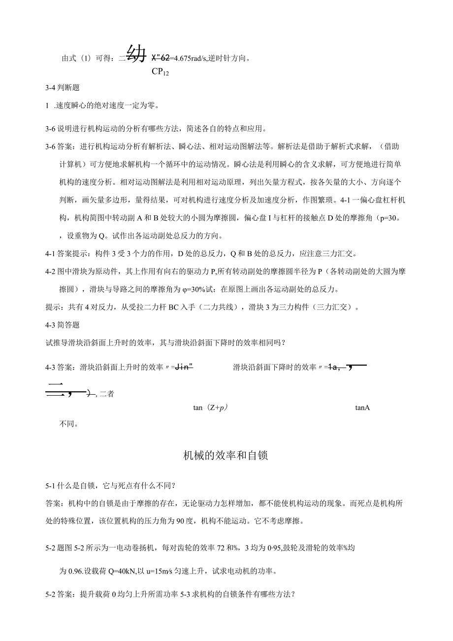 机械原理习题及解答.docx_第3页