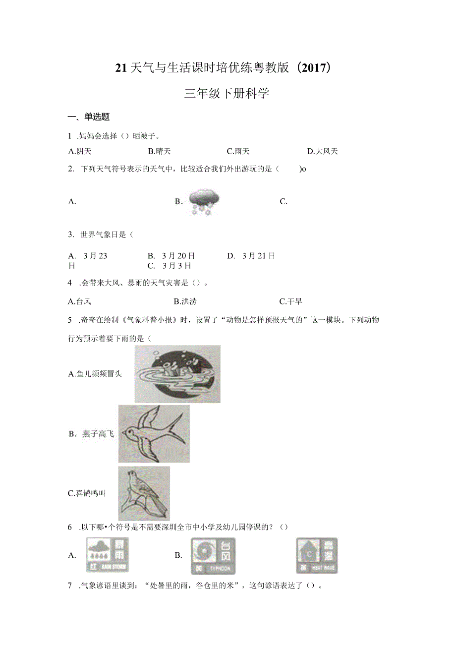 粤教版科学三年级下册21天气与生活练习.docx_第1页