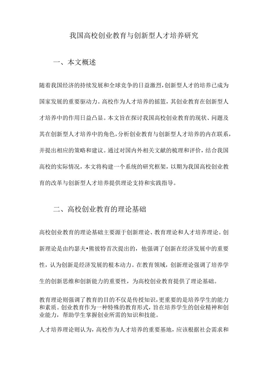 我国高校创业教育与创新型人才培养研究.docx_第1页