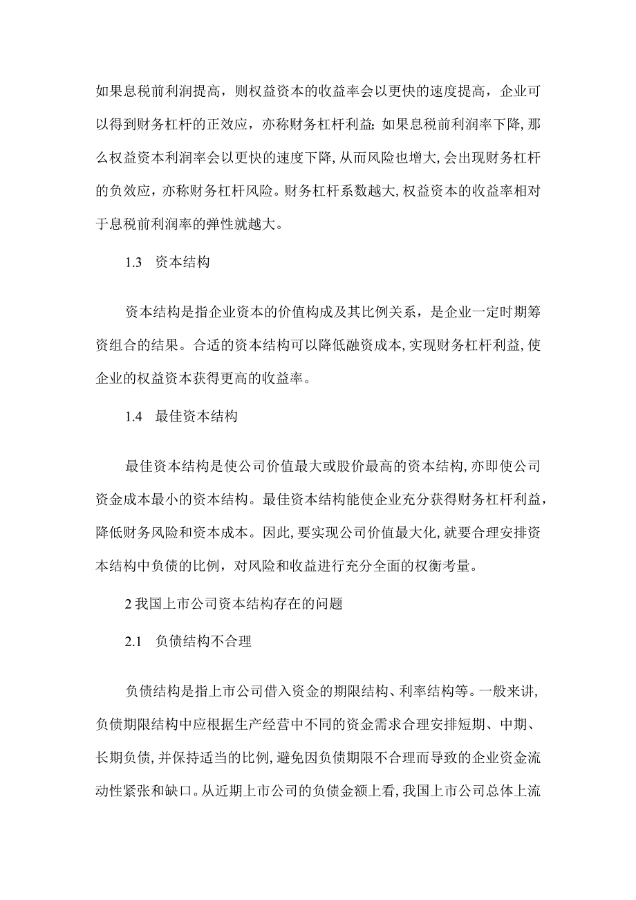 财务杠杆利益和风险及企业资本结构决策论文.docx_第2页