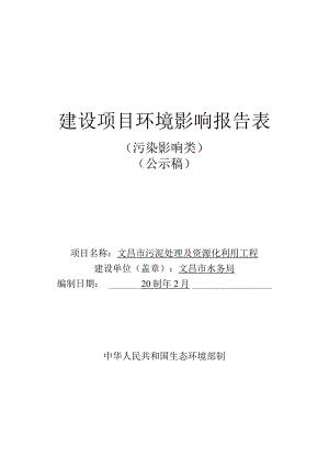 文昌市污泥处理及资源化利用工程项目环评报告.docx