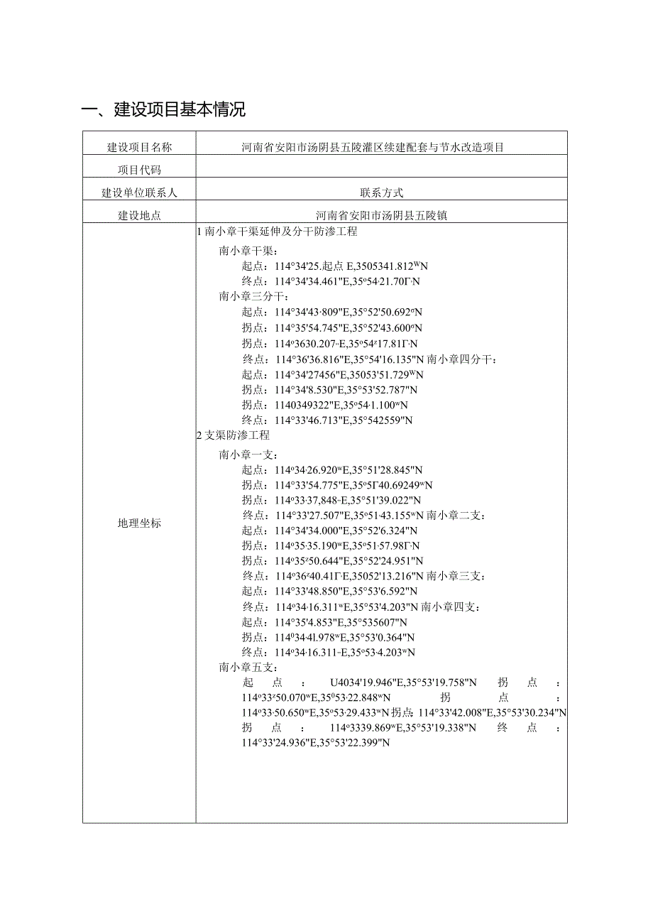 汤阴县五陵灌区续建配套与节水改造项目环境影响报告表.docx_第3页