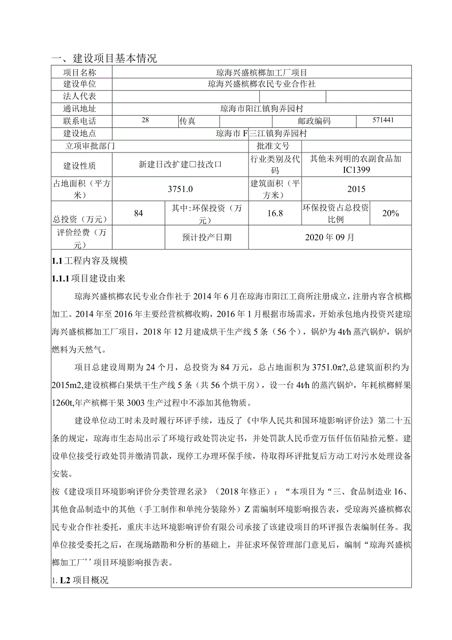 琼海兴盛槟榔加工厂项目环评报告.docx_第2页