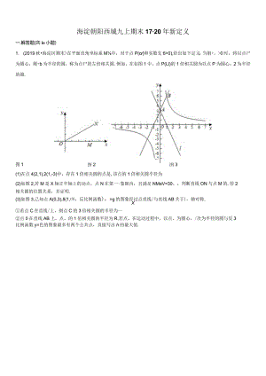 海淀朝阳西城九上17-20年新定义.docx