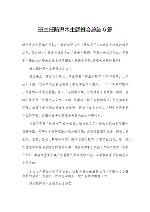 班主任防溺水主题班会总结5篇.docx