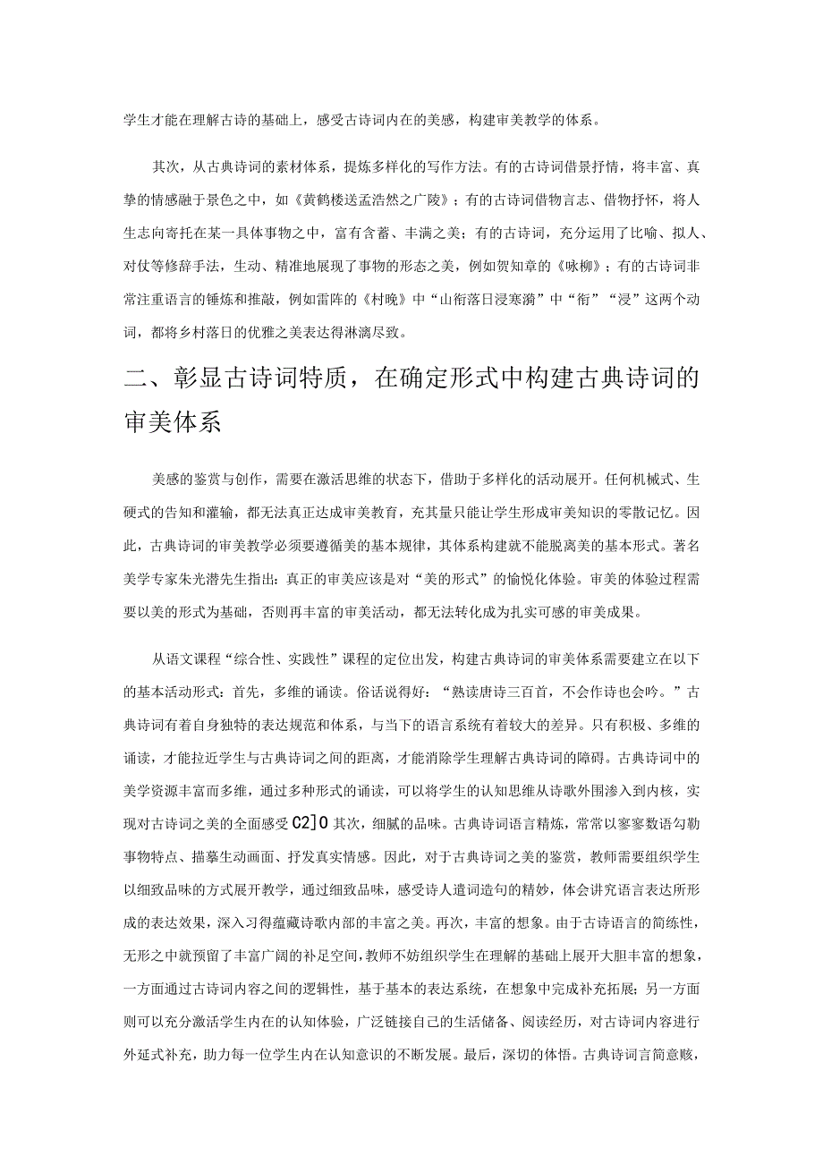 筑成古典诗词审美教学的坚实堡垒.docx_第2页