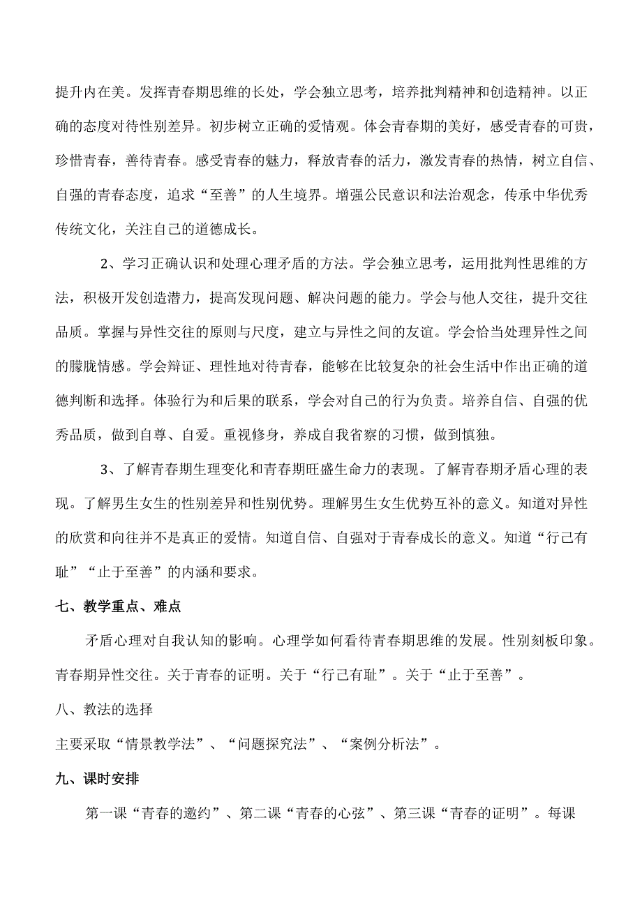 第一单元青春时光（大单元教学设计）七年级下册道德与法治大单元教学设计优质课件（部编版）.docx_第3页