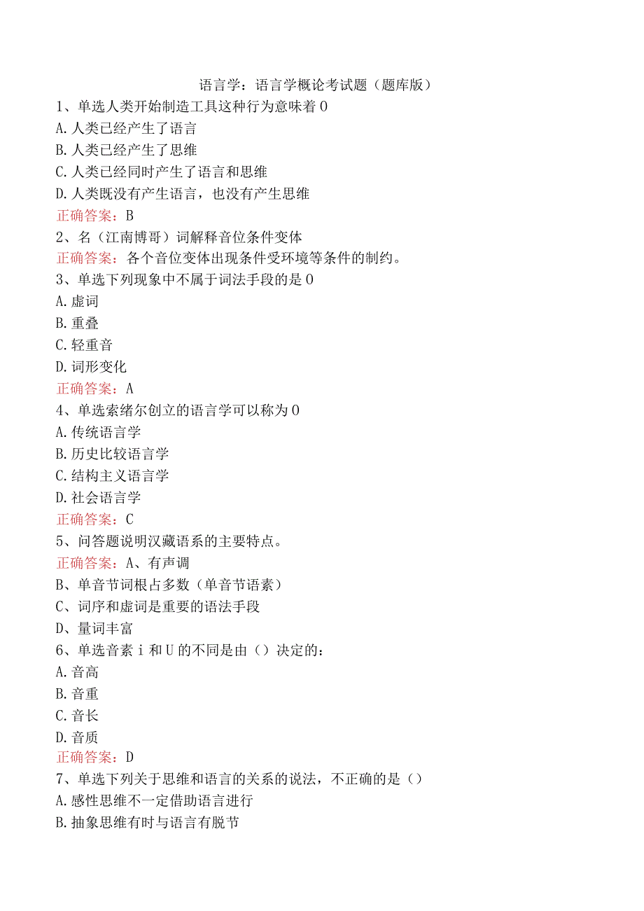 语言学：语言学概论考试题（题库版）.docx_第1页