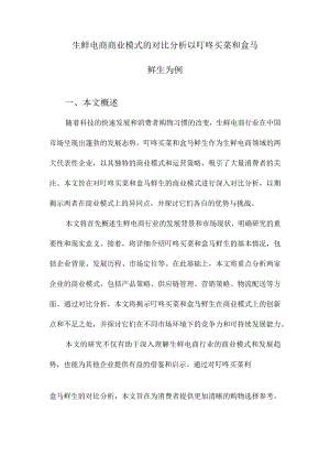 生鲜电商商业模式的对比分析以叮咚买菜和盒马鲜生为例.docx