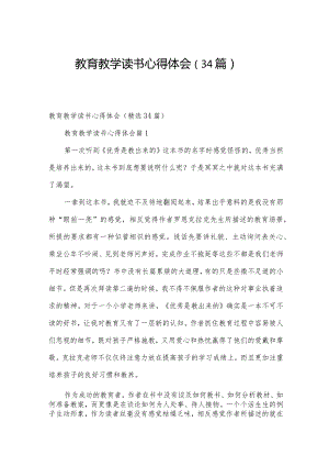 教育教学读书心得体会（34篇）.docx