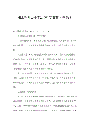 职工军训心得体会500字左右（35篇）.docx