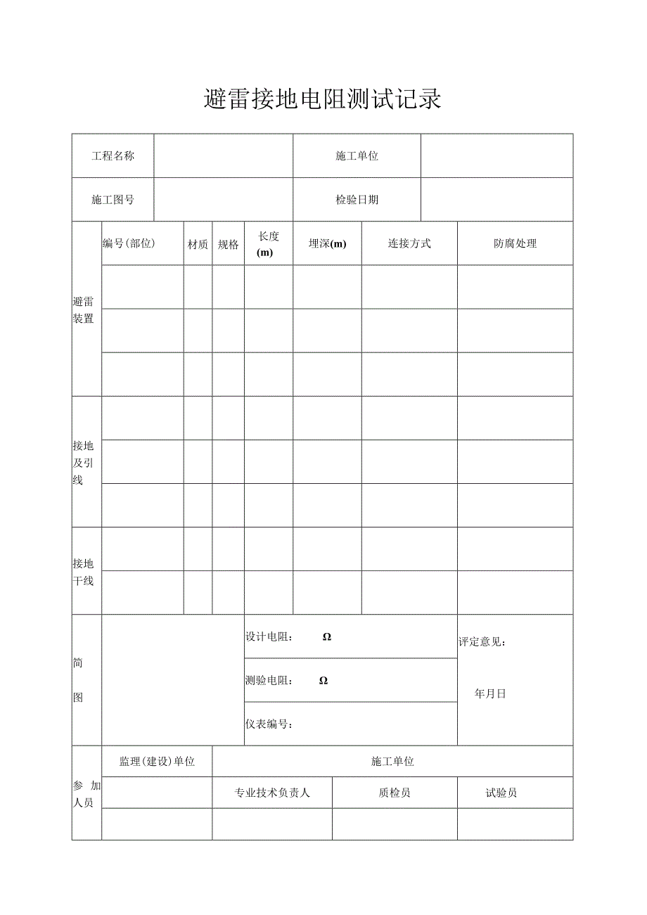 施工技术表格避雷接地电阻测试记录.docx_第1页