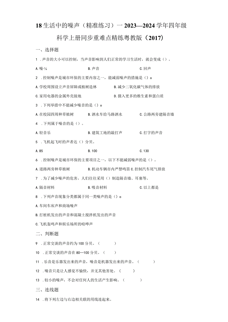 粤教版科学四年级上册18生活中的噪声练习.docx_第1页