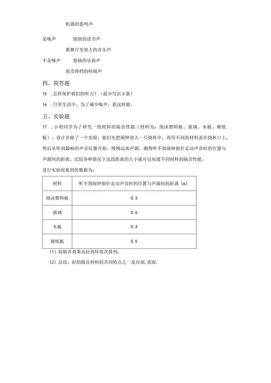 粤教版科学四年级上册18生活中的噪声练习.docx_第2页