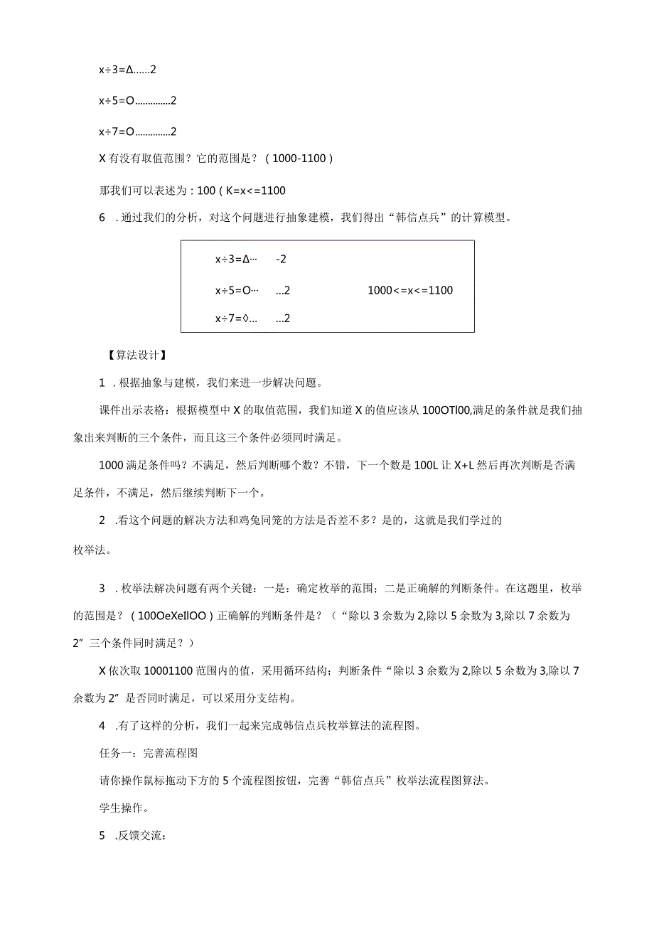 第10课“韩信点兵”枚举法的实现教学设计.docx_第3页