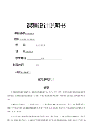 某化纤毛纺织厂全厂总配变电所及-配电系统设计.docx