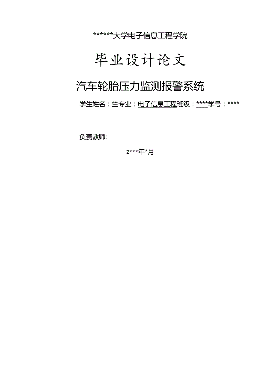 汽车轮胎压力监测报警系统.docx_第1页