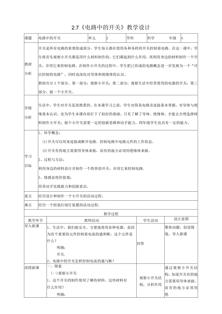 新教科版四年级下册科学2.7《电路中的开关》教案（定稿）.docx_第1页