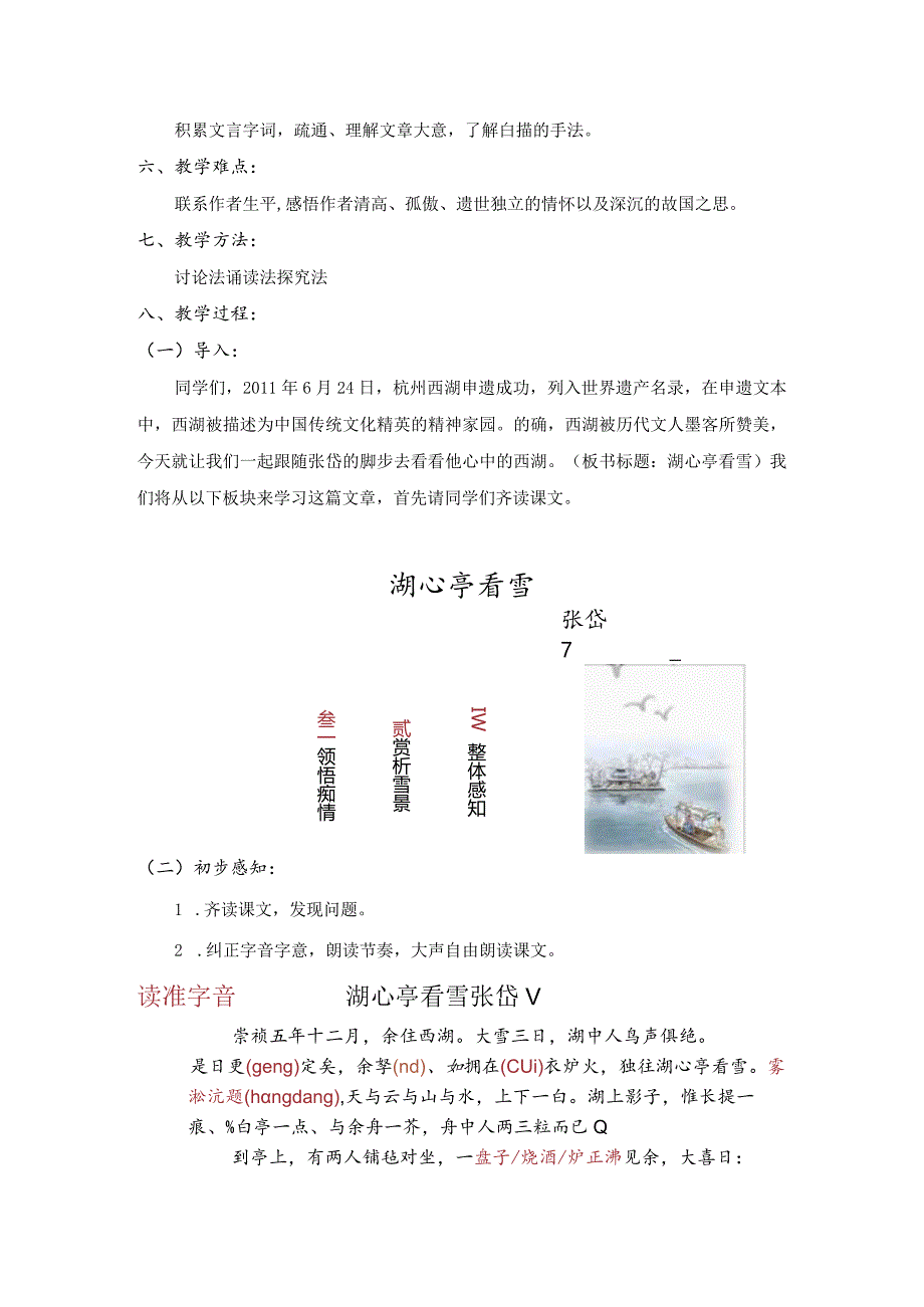 部编九年级上册第三单元《湖心亭看雪》教学设计含反思.docx_第2页