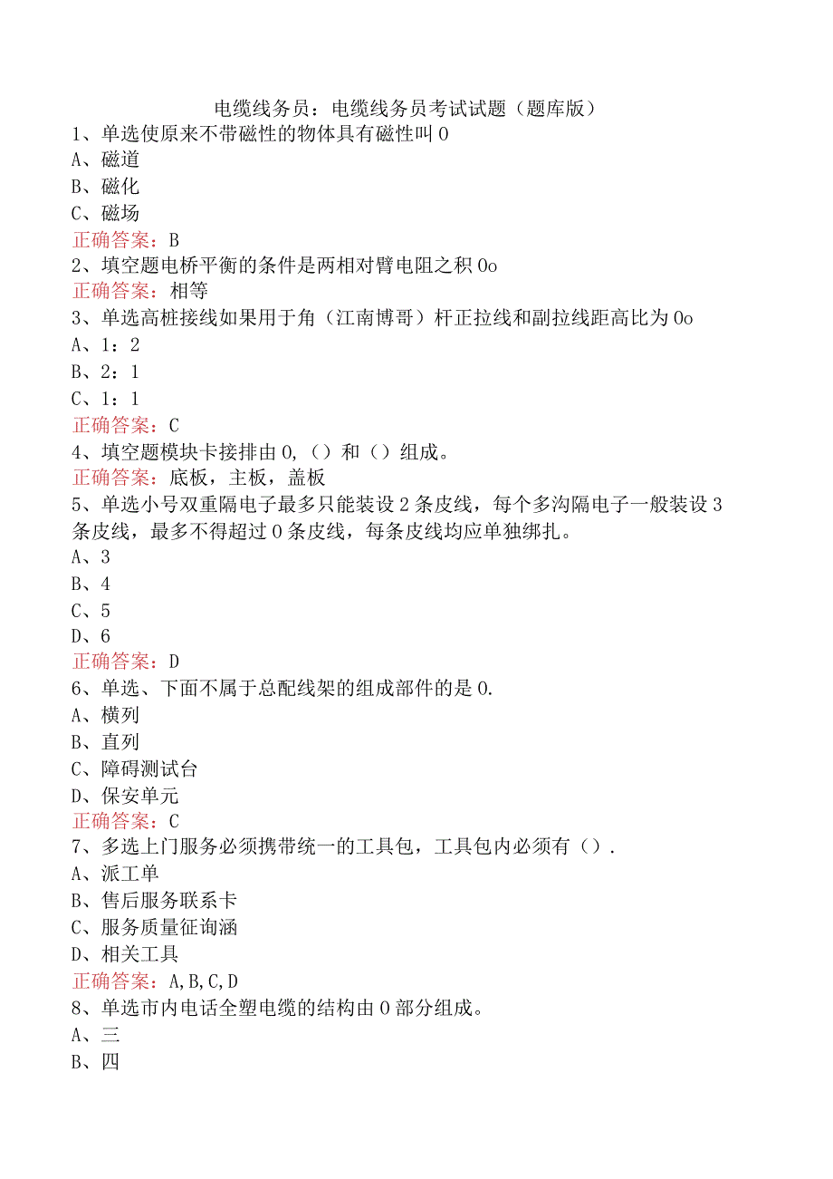 电缆线务员：电缆线务员考试试题（题库版）.docx_第1页